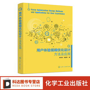 用户体验模糊优化设计方法及应用 设计学类计算机类机械工业工程类等相关专业应用书籍 户体验模糊优化设计理论讲解实例剖析一本通