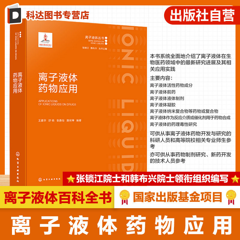 离子液体药物应用丛书