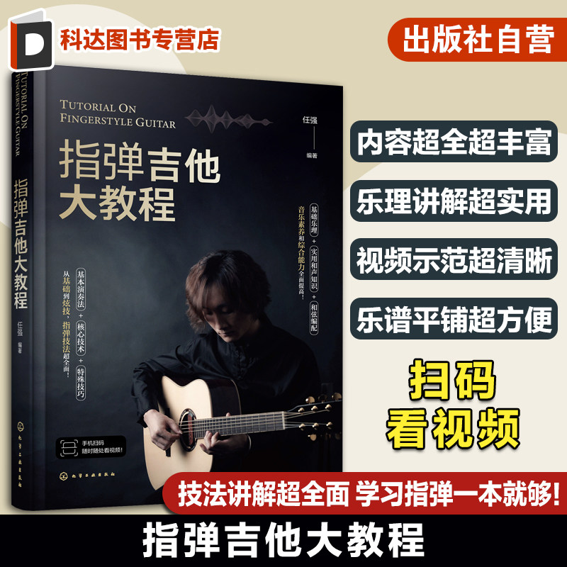扫码看视频 指弹吉他大教程 指弹吉他乐理基础讲解 指弹吉他弹奏技法视频示范 吉他指弹自学教程指弹吉他零基础入门技巧学习一本通