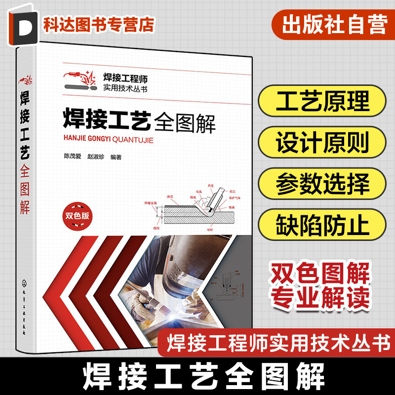 焊接工艺全图解 陈茂爱 图文并茂解析各类焊接工艺 焊条电弧焊 钨极氩弧焊 埋弧焊 熔化极气体保护焊 焊接技术与工程材料专业参考