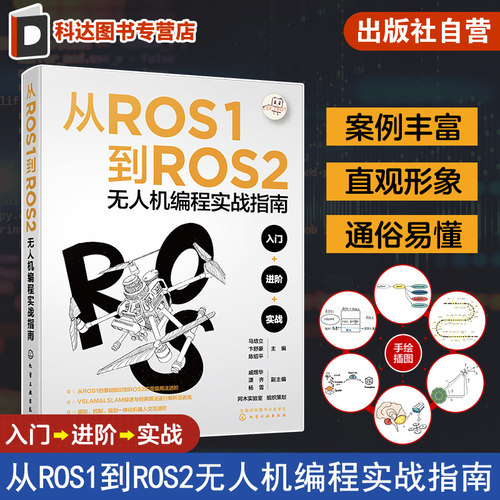 从ROS1到ROS2无人机编程实战指南 马培立 ROS操作系统及无人机编程的实战宝典 智能机器人及无人机等相关行业技术工作者参考