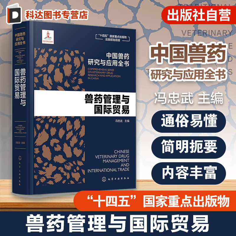 兽药管理与国际贸易 中国兽药研究与应用全书 专业兽药书籍 兽医药理学 畜禽疾病防治 兽医临床用药手册 动物药品安全与管理参考书