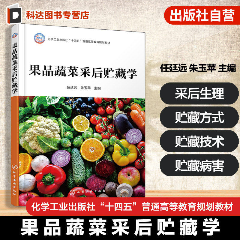 果品蔬菜采后贮藏学 任廷远 现代技术手段解决鲜果蔬贮藏难题 食品科学工程 食品质量安全 食品营养健康 植保 农产品质量管理 教材