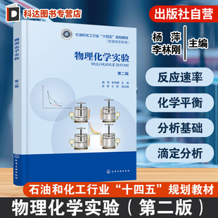基本仪器工作原理及说明 物理化学实验 31个实验项目 物理化学实验要求误差和数据处理 理工类院校化学材料等专业应用教材 第二版
