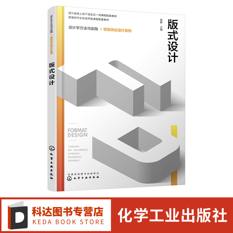 设计学方法与实践 视觉传达设计系列 版式设计 智慧树平台课程配套教材 版式设计原理 版式设计从入门到精通 版式设计入门参考书