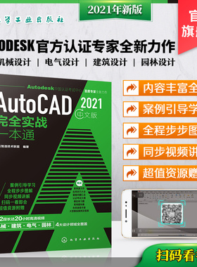 AutoCAD2021中文版实战一本通 cad从入门到精通实战cad建筑机械设计制图绘图室内autocad软件自学教材零基础cad书cad书籍