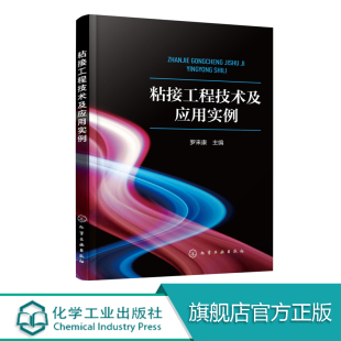 详细介绍了粘接工程技术 原理 有很高 包邮 参考价值 特性及应用范围 粘接工程技术及应用实例 各种胶黏剂 正版 工艺设计要求