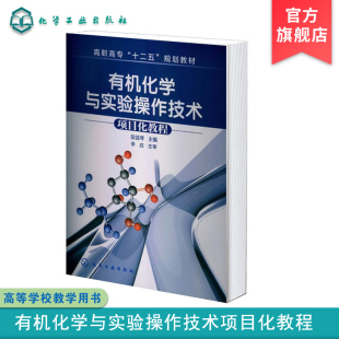段益琴 有机化学与实验操作技术 项目化教程
