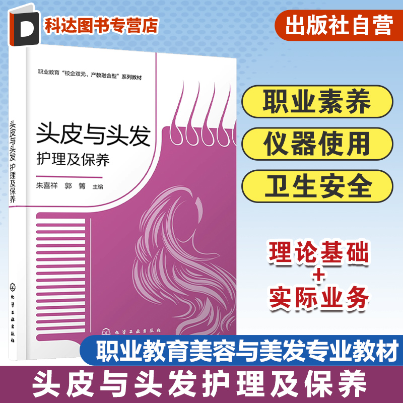 头皮与头发护理及保养 养发行业历史 养发师职业素养 养发馆卫生安全要求 养发常用护理仪器使用 职业教育美容与美发专业应用教材