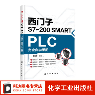 陈忠平 西门子S7 PLC完全自学手册 SMART 西门子编程入门西门子plc硬件软件编程教程plc功能控制指令应用技术PLC编程教程书籍 200