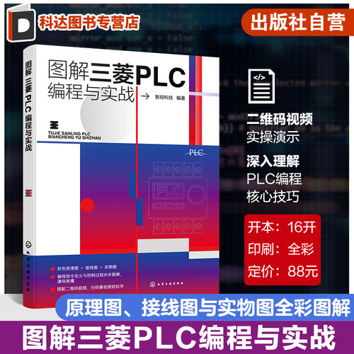图解三菱PLC编程与实战 三菱PLC单元与功能模块介绍 三菱PLC安装与调试 梯形图与语句表以及各种操作指令 三菱PLC电气控制实现方法