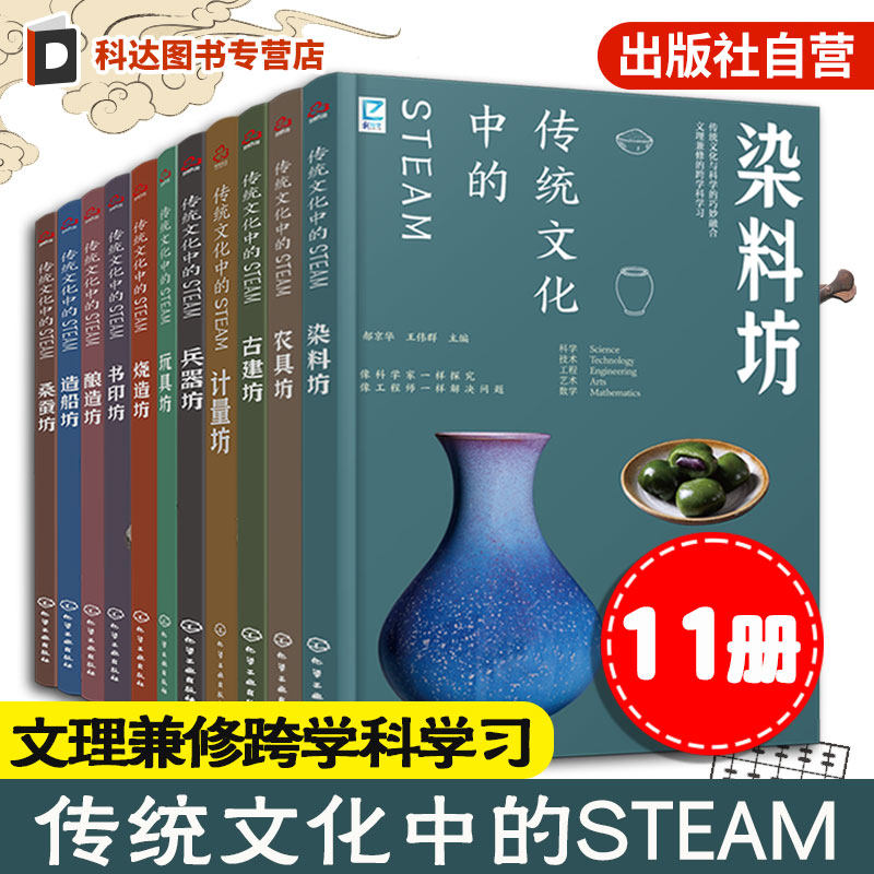 官方正版 传统文化中的STEAM 11册 造船酿造书印烧造玩具计量桑蚕兵器古建农具染料坊 9-14岁青少年儿童传统文化国学经典科普书籍