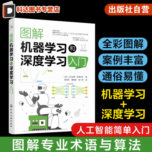 图解机器学习与深度学习山口达辉