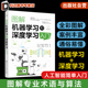 深度学习算法流程和核心技术 图解机器学习和深度学习入门 机器学习算法 过程和核心技术 人工智能领域入门读者参考书籍 机器学习