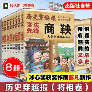 商鞅诸葛亮曹操项羽苏轼卫青岳飞狄仁杰 8册 冰心儿童文学奖彭凡编著 文学书 历史穿越报 12岁儿童小学生传奇人生历史书 将相卷