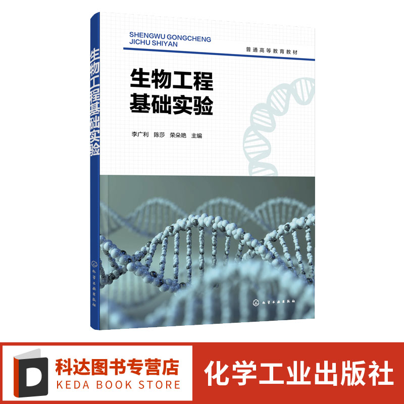 生物工程基础实验化学工业出版社