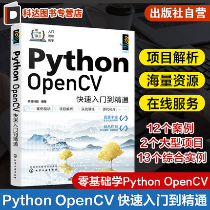Python OpenCV快速入门到精通 搭建开发环境图像处理基础 人工瘦脸和MR智能视频打卡系统 视频处理人脸检测与识别 软件开发者参考