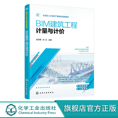 BIM建筑工程计量与计价 谷洪雁 赠配套微课视频案例图纸 高校土建施工类和建设工程管理类专业教学用书 工程造价从业人员参考