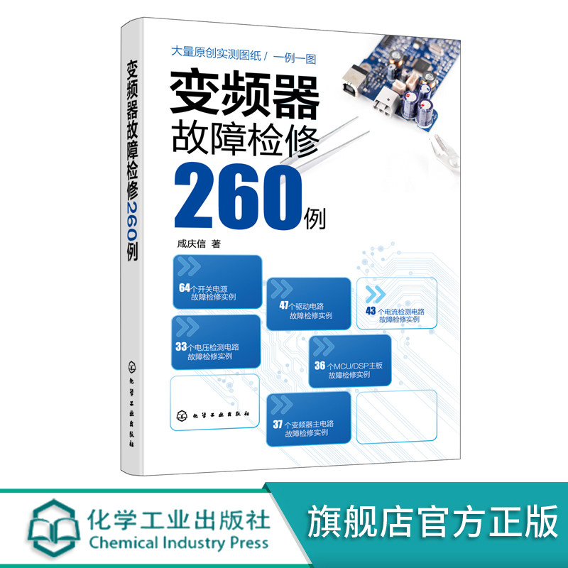 变频器故障检修260例 变频器故障维修书籍 开关电源驱动电路变频器主电路电流检测电路电压检测电路MCU DSP主板故障检修技术资料书