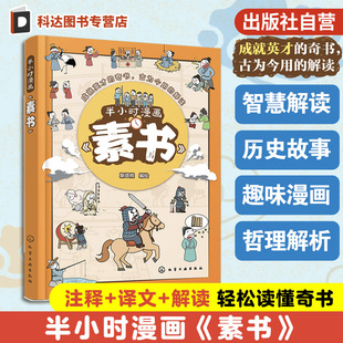 历史故事智慧解读趣味哲理解析 半小时漫画素书 治国人生韬略书籍 15岁儿童中小学生道义礼智信为人处世修身 写作心理哲学历史书