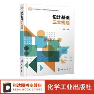 三大构成 构成设计与新材料 运用 设计基础三大构成 高等院校艺术设计 设计基础 三大构成应用案例 视觉传达等专业应用教材 张丽