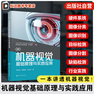 机器视觉基础原理与实践应用 机器视觉核心技术指南 机器视觉工作原理 产业链图谱与相机镜头光源选型方法 工业自动化算法研发丛书