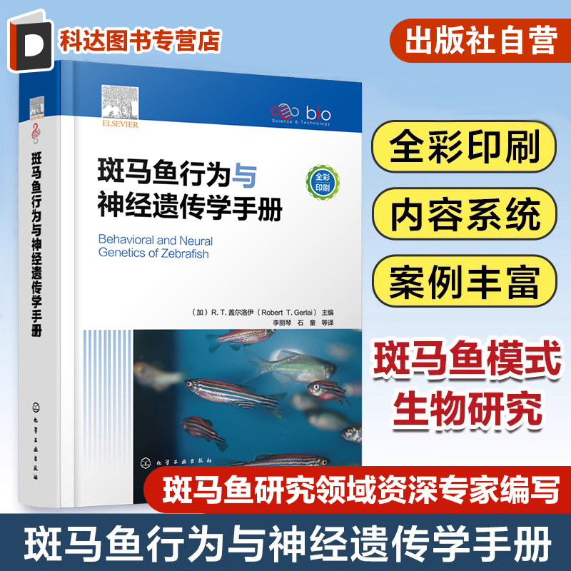 斑马鱼行为与神经遗传学手册 斑马鱼饲养繁殖 斑马鱼仔鱼行为 斑马鱼听觉功能的研究进展 生命科学基础医学药学等领域研究生参考
