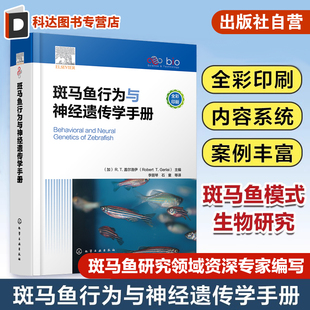 研究进展 斑马鱼行为与神经遗传学手册 斑马鱼听觉功能 斑马鱼仔鱼行为 生命科学基础医学药学等领域研究生参考 斑马鱼饲养繁殖