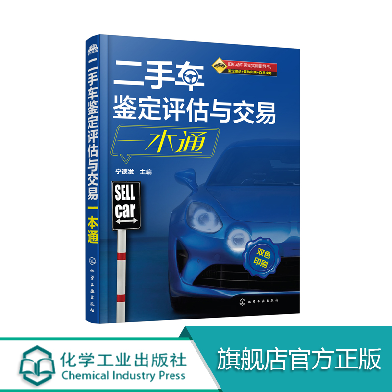二手车鉴定评估与交易一本通 鉴定评估二手车 鉴定评估汽车教材书 二手车鉴别汽车车辆担保评估师教程 旧车交易买卖销售市场大全
