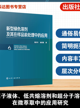 新型绿色溶剂及其在样品前处理中的应用 绿色化学实验指南 绿色溶剂研究与样品处理技术 环境样品萃取方法 高校分析化学专业教材书
