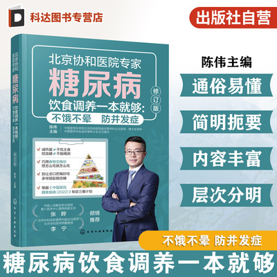糖尿病饮食调养一本就够 不饿不晕 防并发症 第2版 陈伟 膳食营养指南糖尿病食谱控糖降糖食材食谱中医养生饮食治疗保健养生大全书