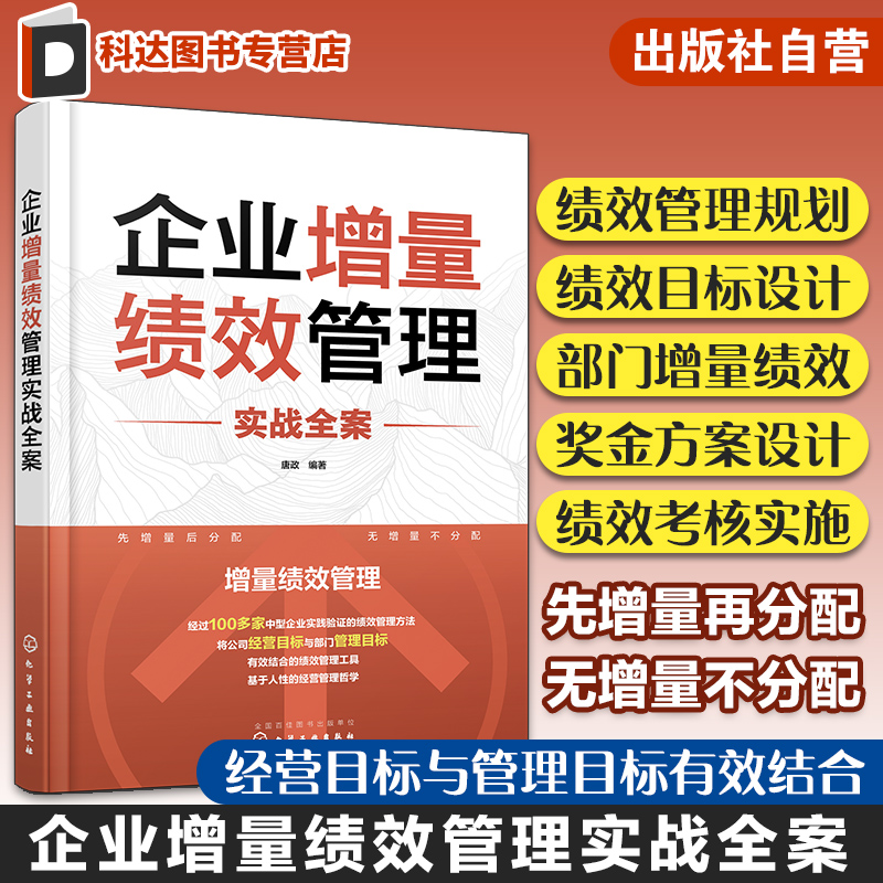 企业增量绩效管理实战全案 企业绩效考核实施办法指南 绩效管理规划设计 公司经营管理工具书 企业人力资源管理HR绩效设计知识书籍