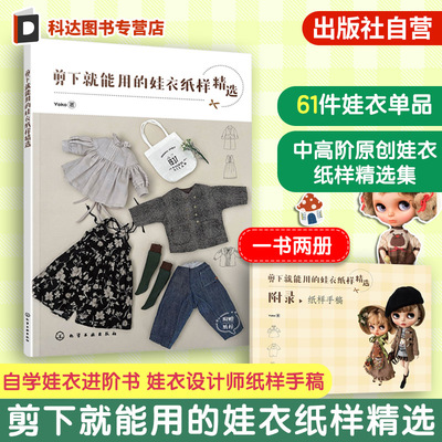 剪下就能用的娃衣纸样精选 Yoko 小布娃衣blythe设计教程自学进阶书 娃娃玩偶衣服手工diy图解裁剪纸样手稿款式对照新手缝纫一本通