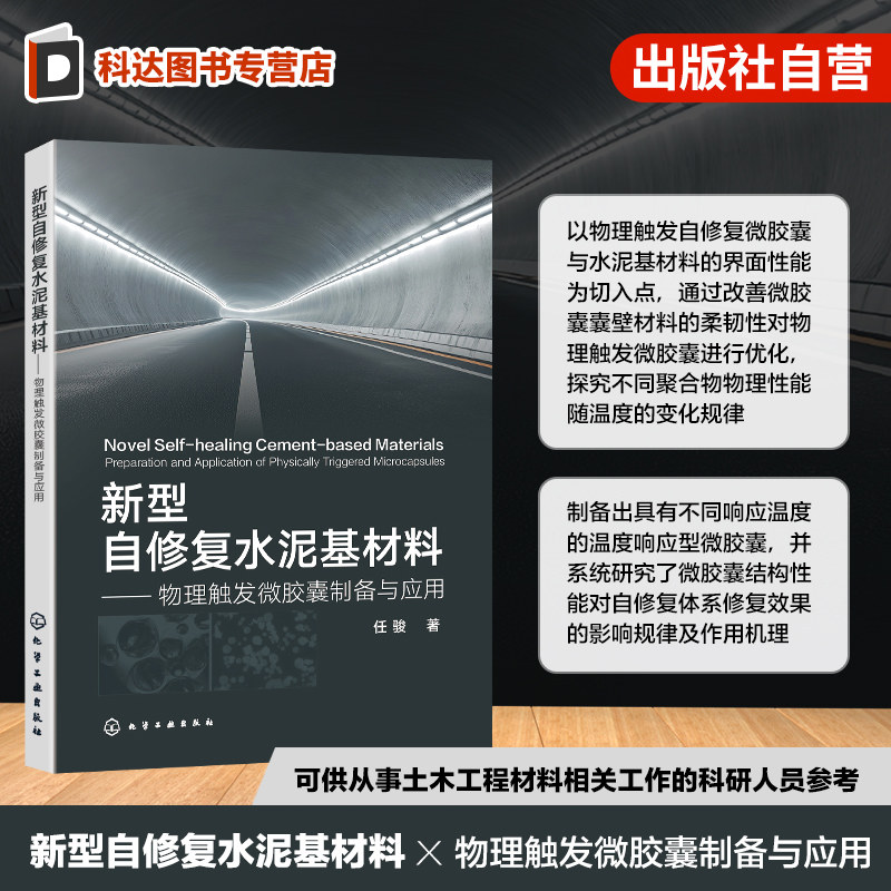 新型自修复水泥基材料