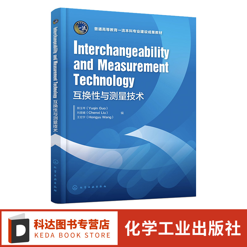 郭玉琴互换性与测量技术
