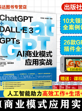 ChatGPT DALL E 3 GPTs AI商业模式应用实战 GPT模型基础知识 ChatGPT发展历程及成功运行关键因素 训练方法及新版本GPT 4o创新点
