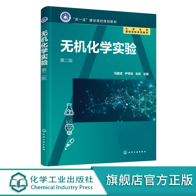 无机化学实验 冯建成 第二版 基础实验知识 基本操作技能教育 系统操作技能训练 提升运用无机化学知识进行实验科学研究能力书籍