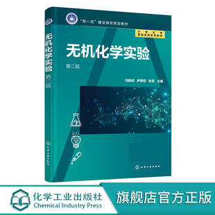 冯建成 系统操作技能训练 第二版 基本操作技能教育 提升运用无机化学知识进行实验科学研究能力书籍 基础实验知识 无机化学实验