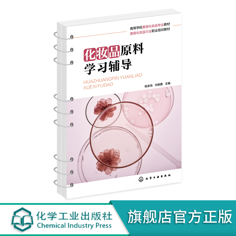 化妆品原料学习辅导 杨承鸿 化妆品原料 第二版 配套学习辅导书 高等职业院校化妆品技术专业学生应用教材 化妆品初学者学习书籍