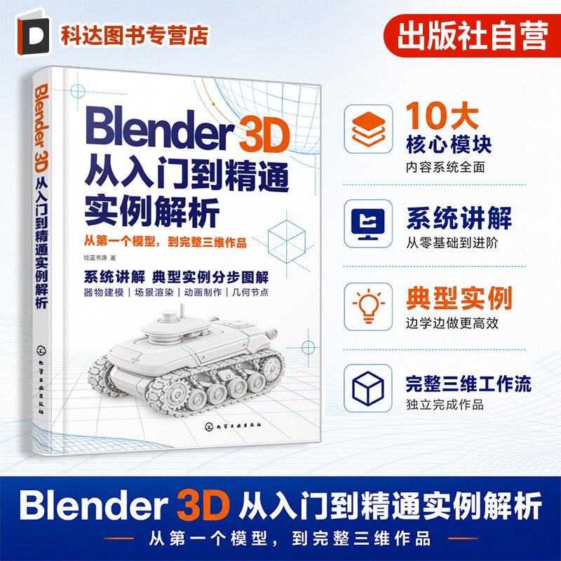 Blender3D从入门到精通实例解析