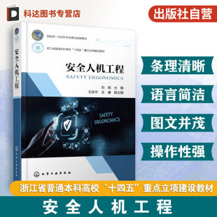 主要任务研究内容 安全人机工程 安全人机工程学基本概念 人机工程学形成发展 安全工程应急技术与管理消防工程工业工程教材 刘辉
