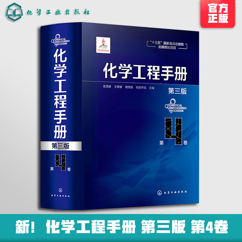 化学工程手册 第4卷 第三版 化学工程基础化工化学反应工程工艺化工单元操作参考宝典 石油化工生物化工工程应用教程 化工行业参考
