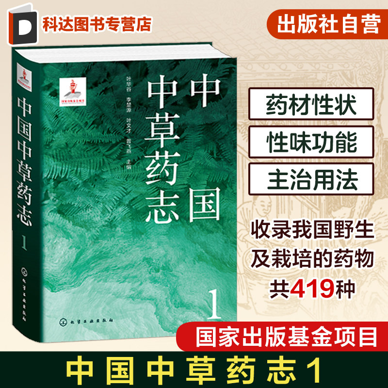 中国中草药志1 叶华谷 药用植物 药材拉丁名 植物生境照片 性味功能附方毒性 药物研究资源开发利用植物分类及科普等领域人员参考