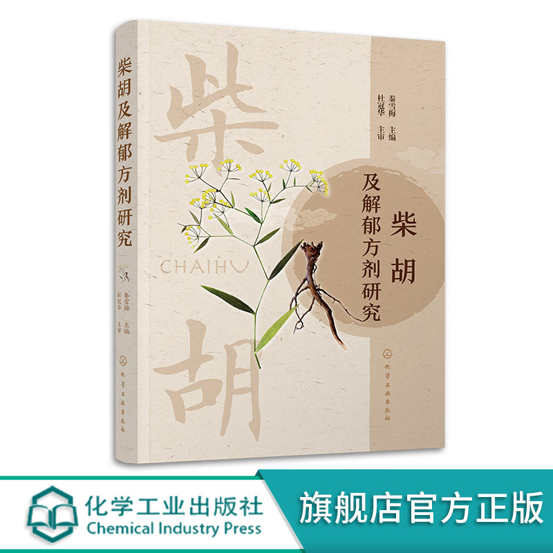 柴胡及解郁方剂研究 秦雪梅 柴胡品质资源评价 柴胡药材生产种植人员参考 中药研究与开发工作者参考 中医药爱好者阅读参考