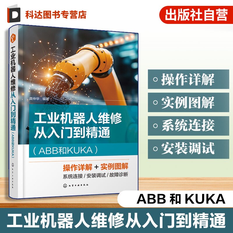 ABB与KUKA工业机器人维修
