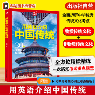 英语介绍中国传统文化思想与哲学 文化主题英语考点题 中国传统手工技艺 传统曲艺表演 全方位精读精炼 中国 用英语介绍中国传统