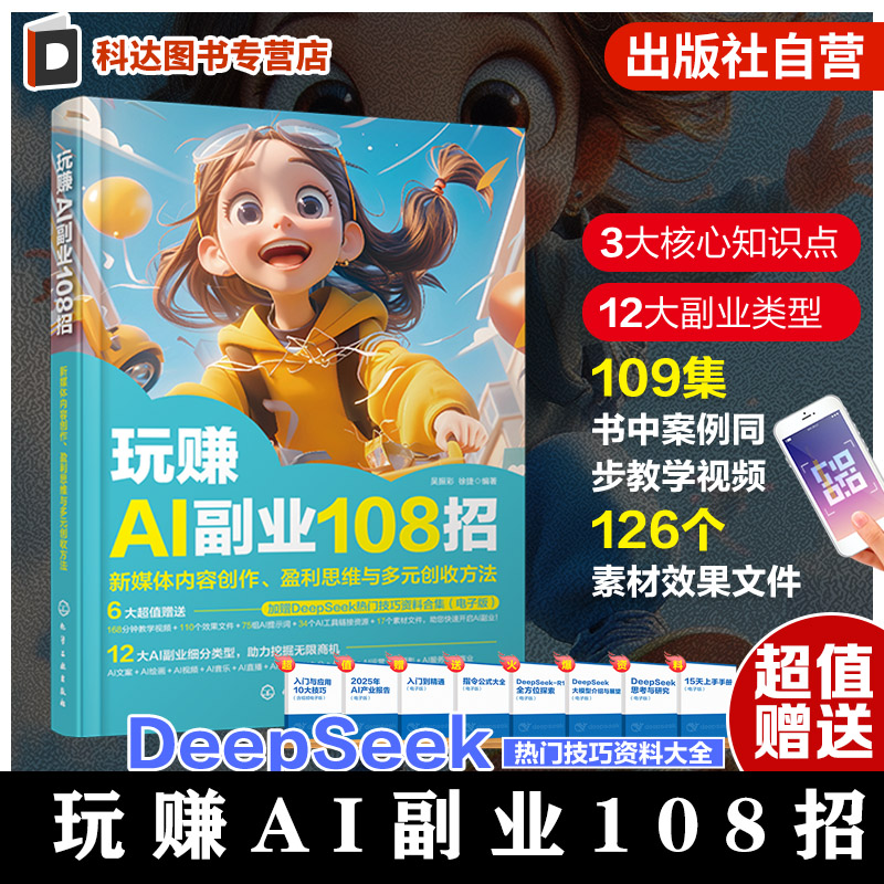 玩赚AI副业108招 新媒体内容创作 盈利思维与多元创收方法 新媒体AI内容创作 盈利思维AI文案视频音乐直播设计办公电商运营参考书