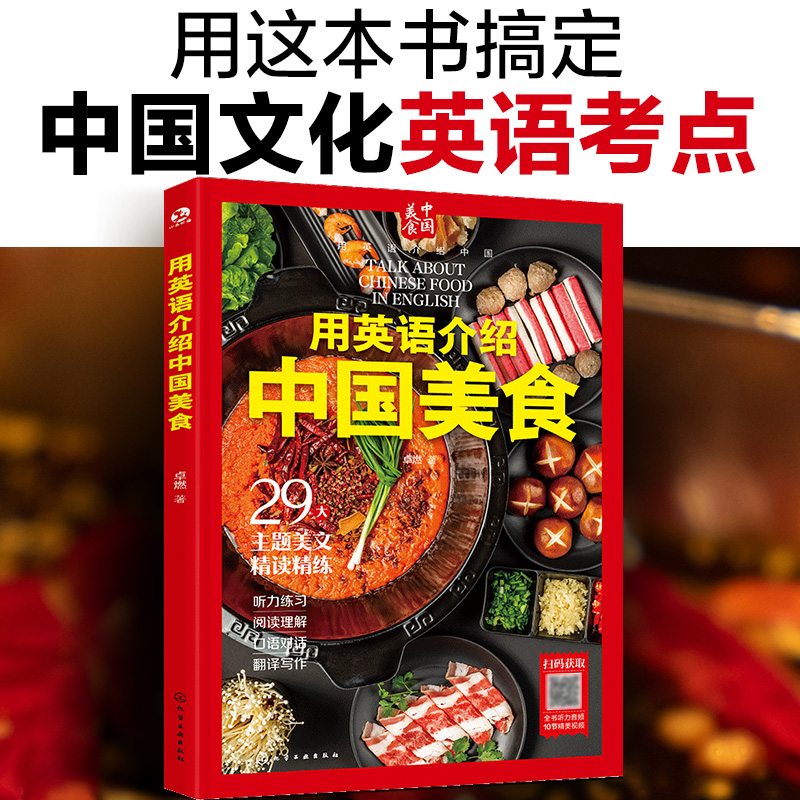 用英语介绍中国 用英语介绍中国美食 英语介绍中国的传统美食和地方小吃 北京烤鸭四川火锅 中国饮食文化英语考点 全方位精读精练