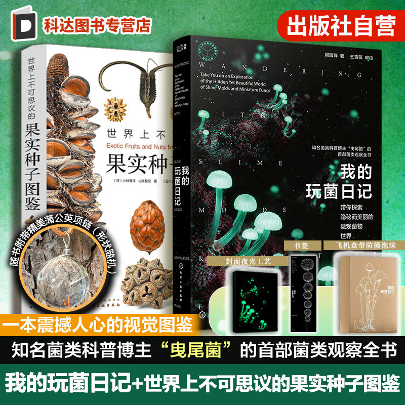 2册 我的玩菌日记 世界上不可思议的果实种子图鉴 菌类采集培养形态习性拍摄显微摄影微观影像植物观察图鉴菌类指南科学趣味实验书