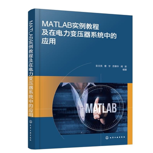 工程技术人员学习MATLAB MATLAB实例教程及在电力变压器系统中 MATLAB从入门到精通 MATLAB实用指南 应用参考书籍 应用